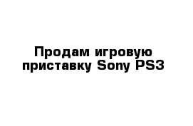 Продам игровую приставку Sony PS3 